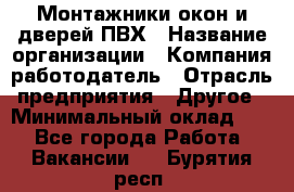 Монтажники окон и дверей ПВХ › Название организации ­ Компания-работодатель › Отрасль предприятия ­ Другое › Минимальный оклад ­ 1 - Все города Работа » Вакансии   . Бурятия респ.